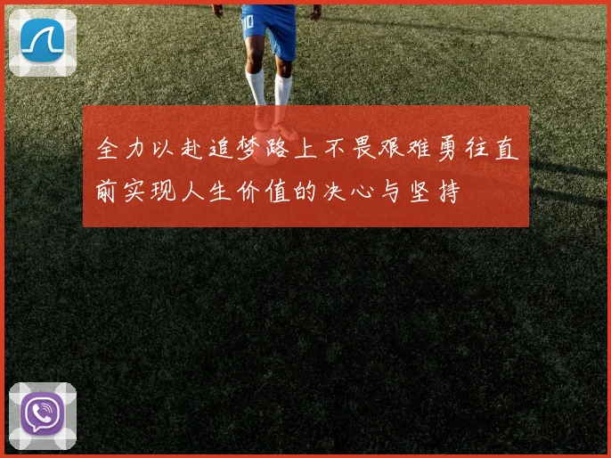 全力以赴追梦路上不畏艰难勇往直前实现人生价值的决心与坚持