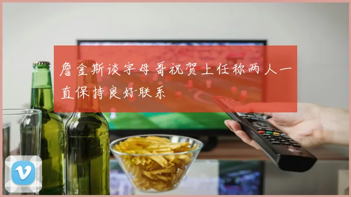 詹金斯谈字母哥祝贺上任称两人一直保持良好联系
