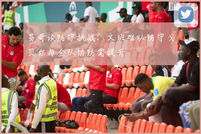 芬奇谈防守挑战：文班难以防守戈贝尔与全队协防需提升
