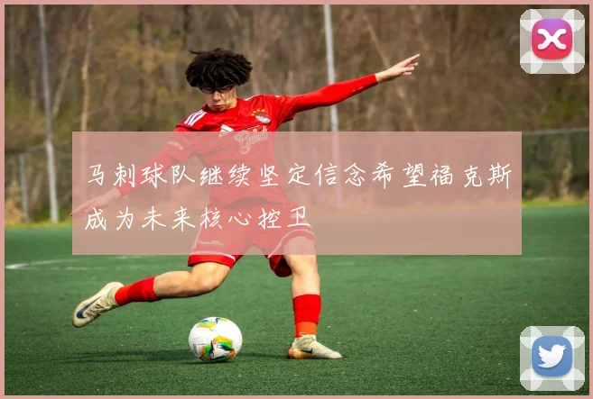 马刺球队继续坚定信念希望福克斯成为未来核心控卫