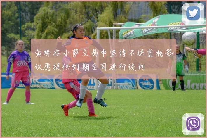 黄蜂在小萨交易中坚持不送首轮签仅愿提供到期合同进行谈判