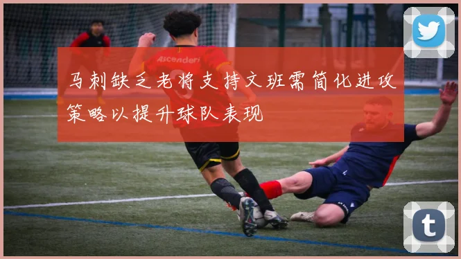 马刺缺乏老将支持文班需简化进攻策略以提升球队表现