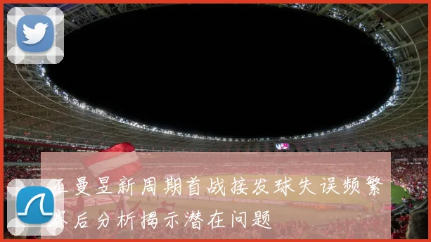 王曼昱新周期首战接发球失误频繁赛后分析揭示潜在问题