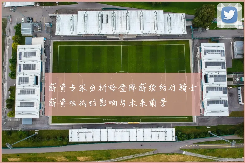 薪资专家分析哈登降薪续约对骑士薪资结构的影响与未来前景