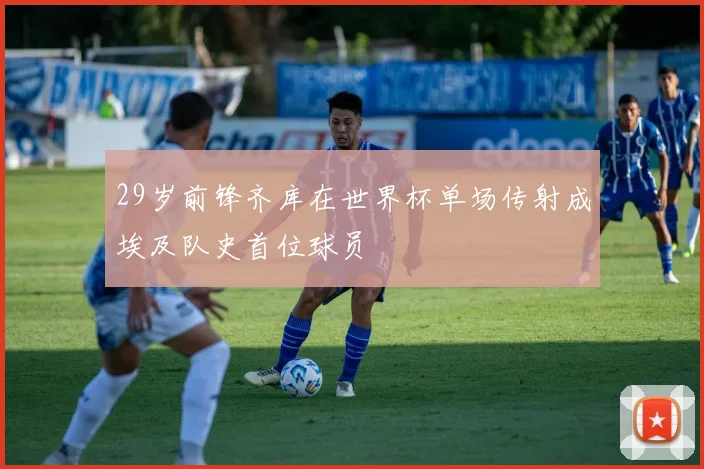 29岁前锋齐库在世界杯单场传射成埃及队史首位球员