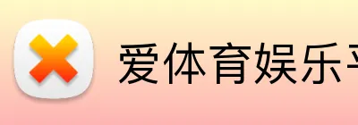 爱体育娱乐平台 Logo